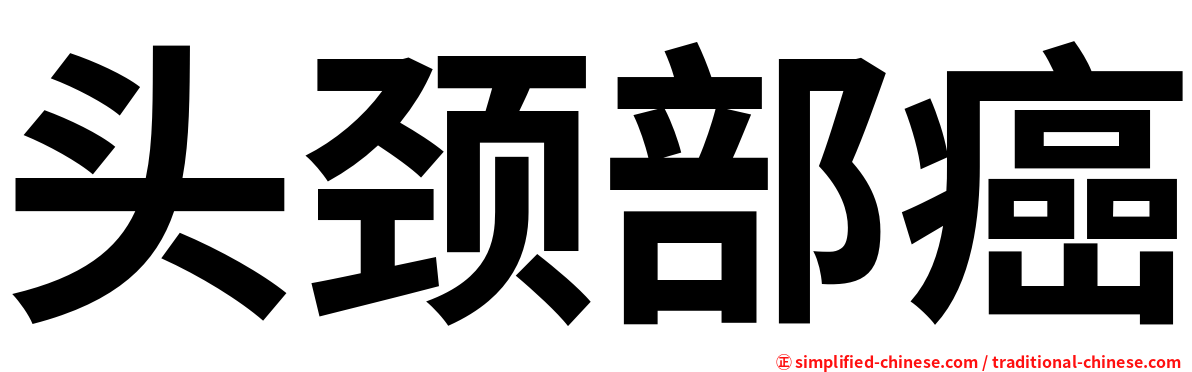头颈部癌