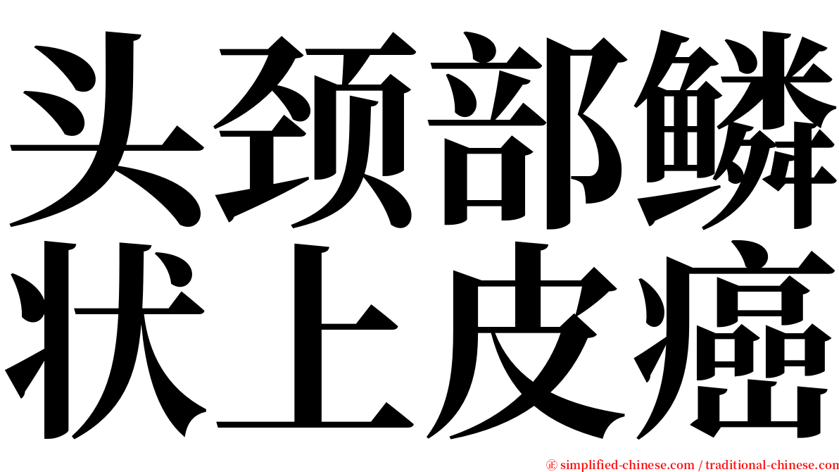 头颈部鳞状上皮癌 serif font