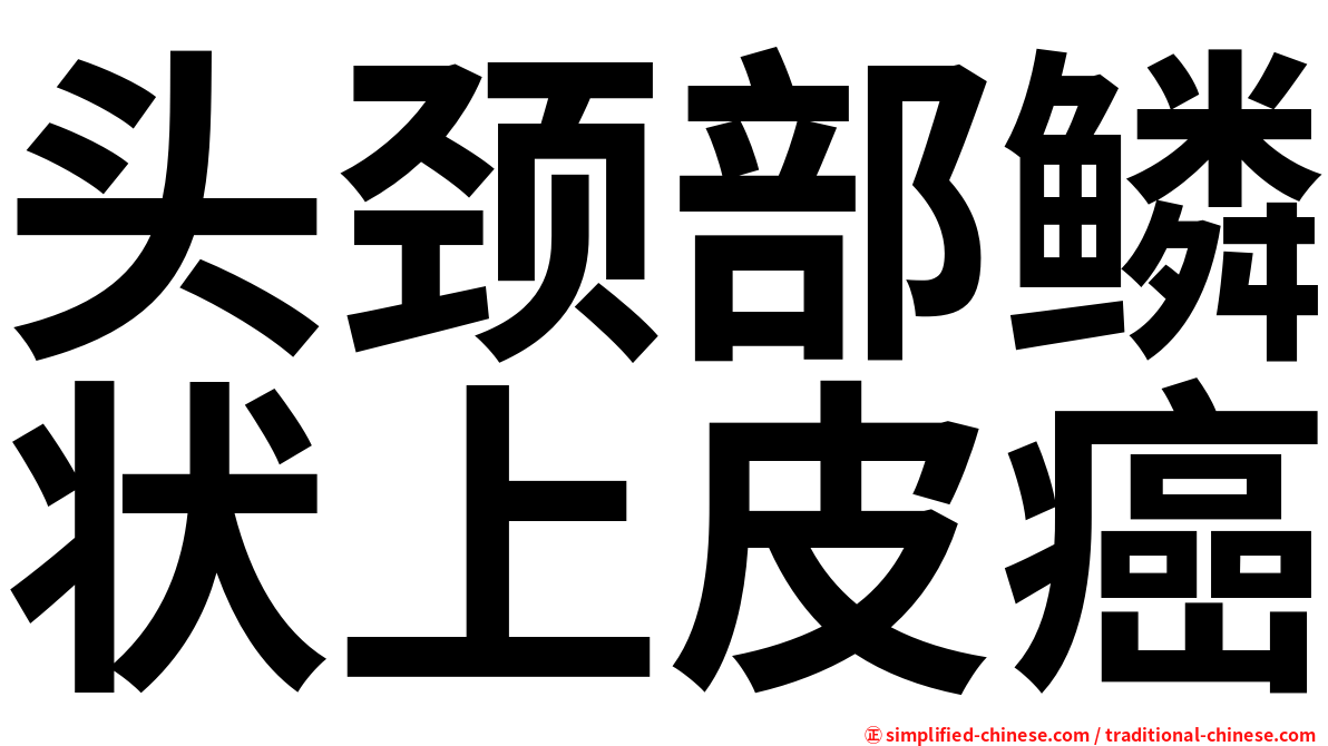 头颈部鳞状上皮癌