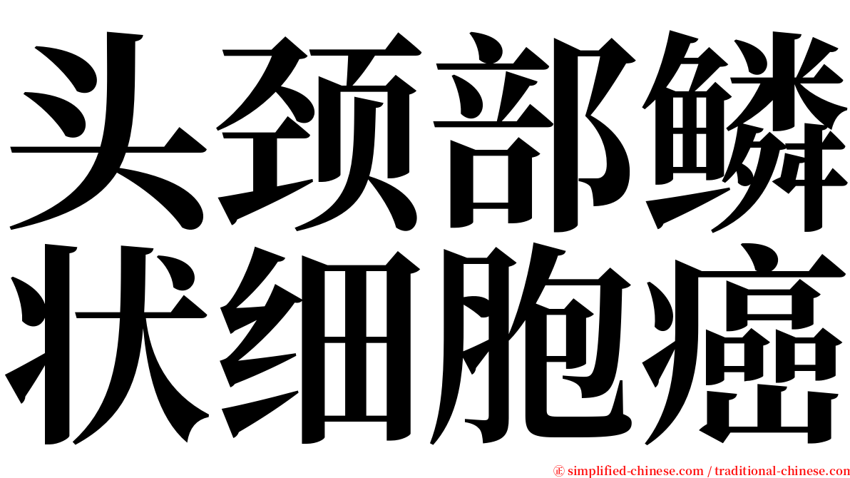 头颈部鳞状细胞癌 serif font