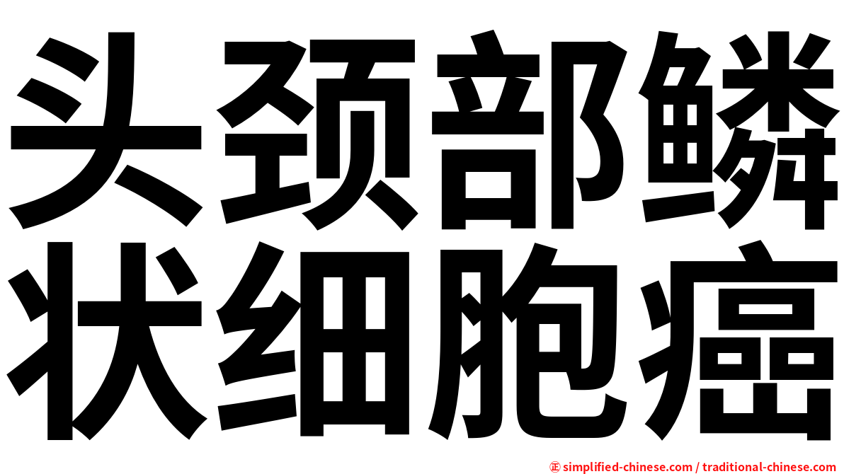头颈部鳞状细胞癌