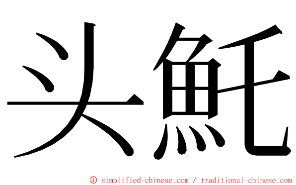 头魠 ming font