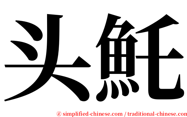 头魠 serif font