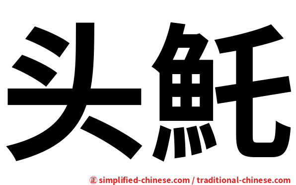 头魠