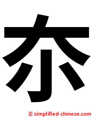 夵