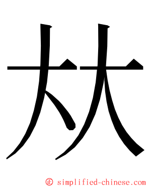 夶 ming font