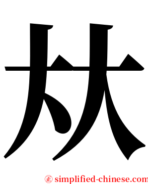 夶 serif font