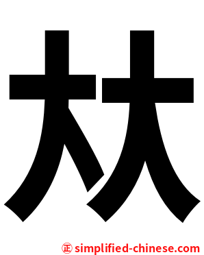 夶