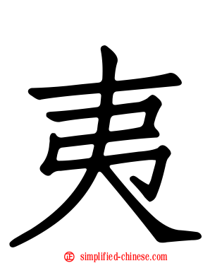 夷