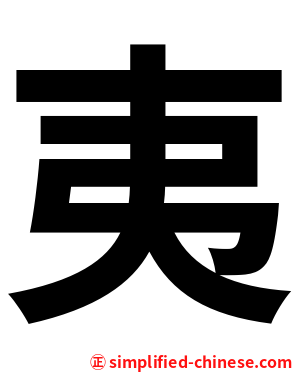 夷