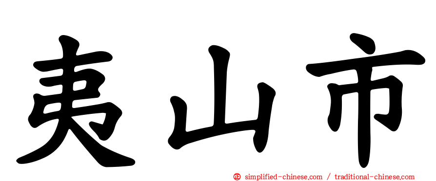 夷山市