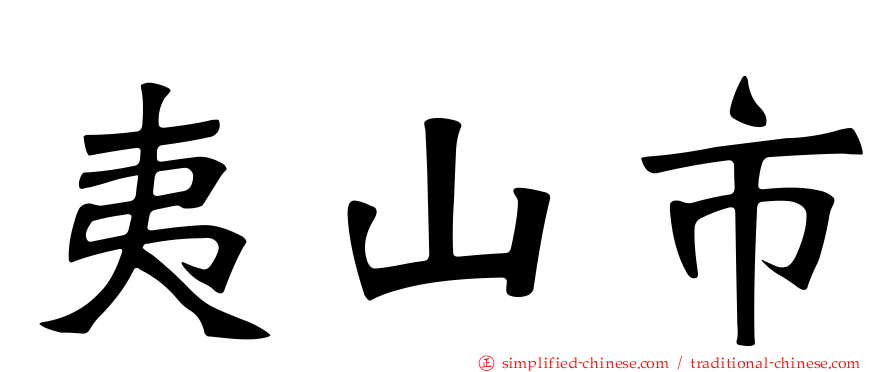夷山市