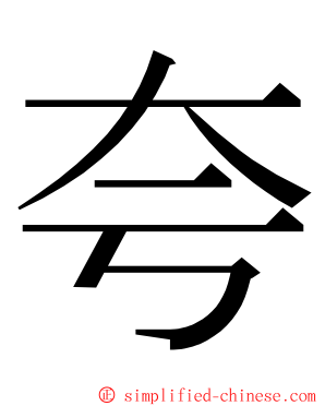 夸 ming font
