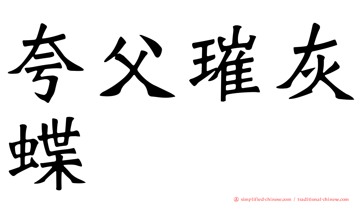 夸父璀灰蝶