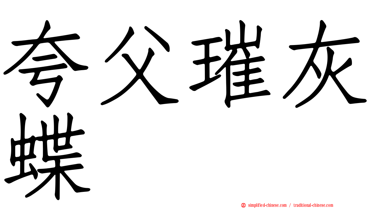 夸父璀灰蝶