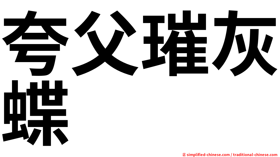 夸父璀灰蝶