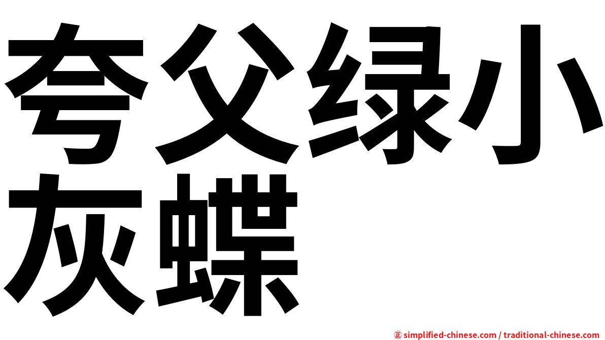 夸父绿小灰蝶