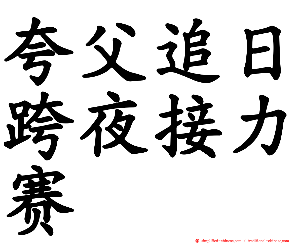 夸父追日跨夜接力赛