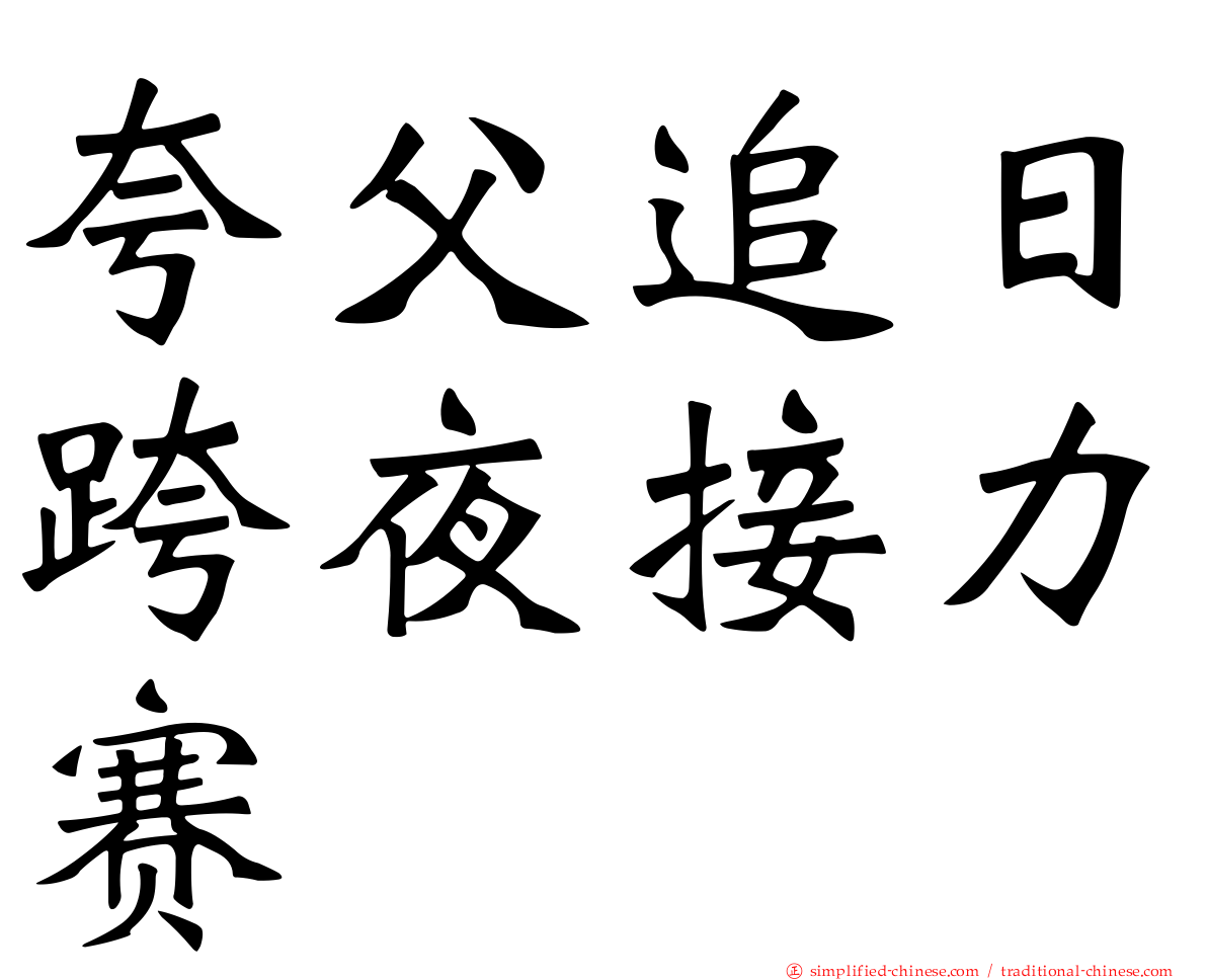 夸父追日跨夜接力赛