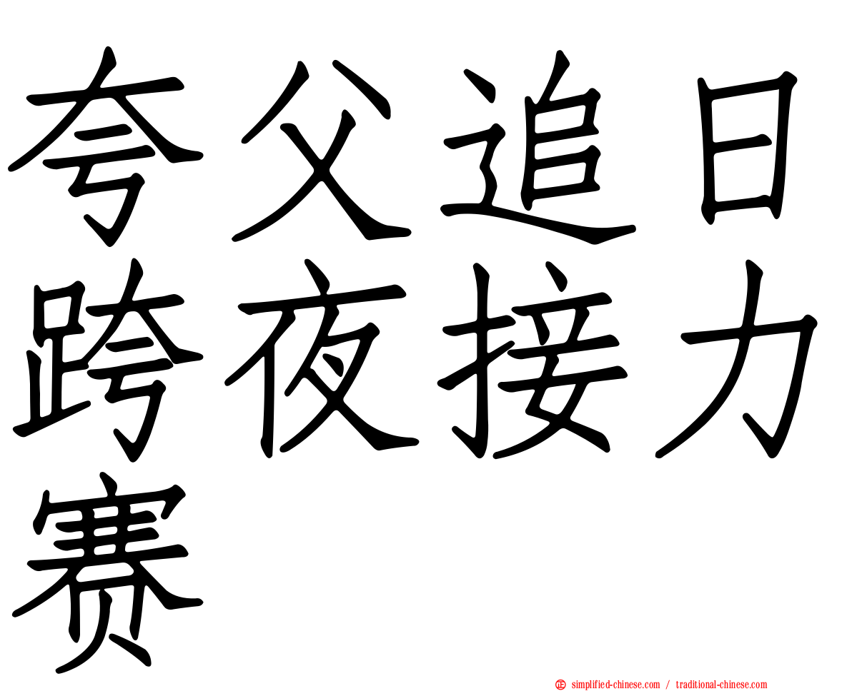 夸父追日跨夜接力赛