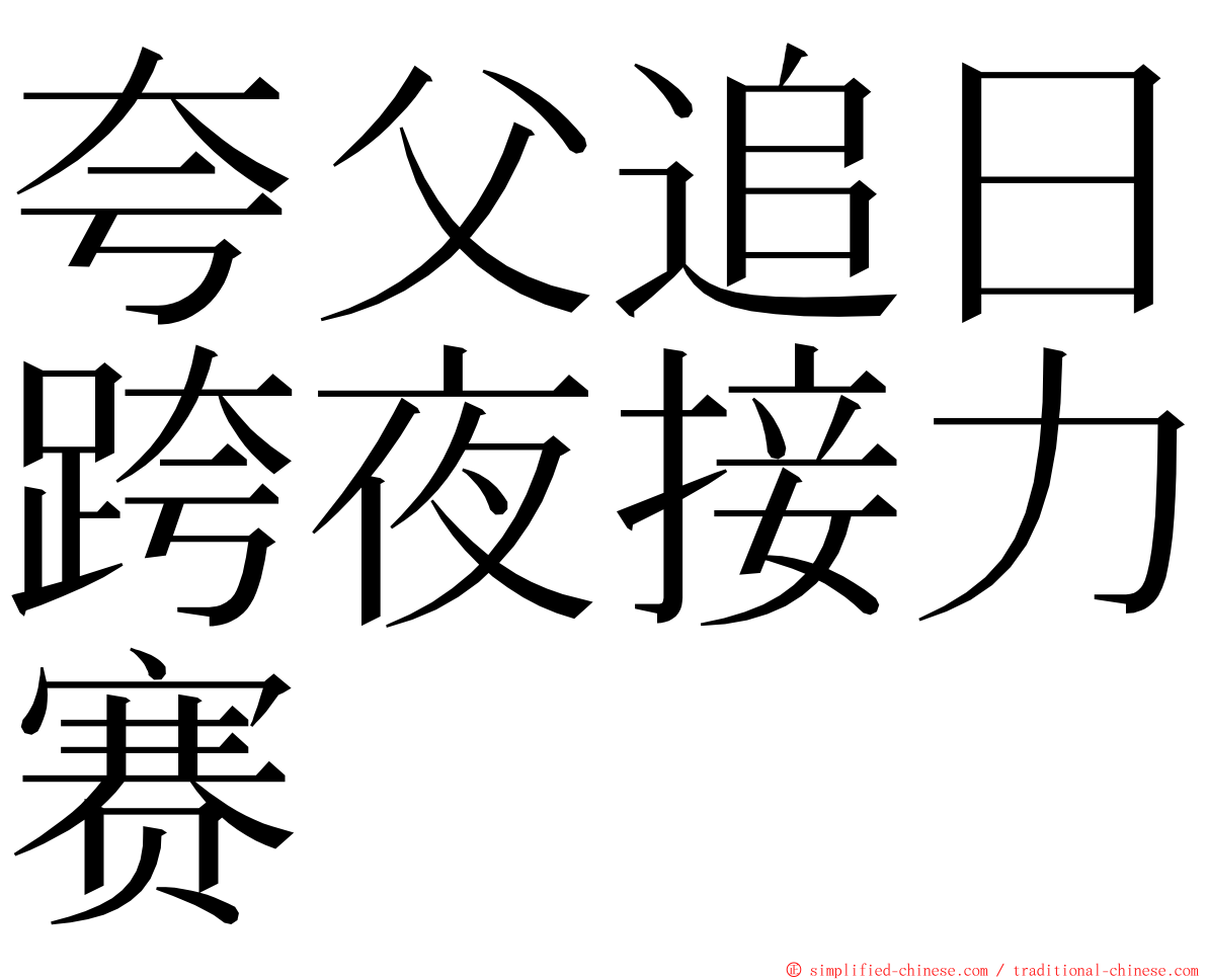 夸父追日跨夜接力赛 ming font
