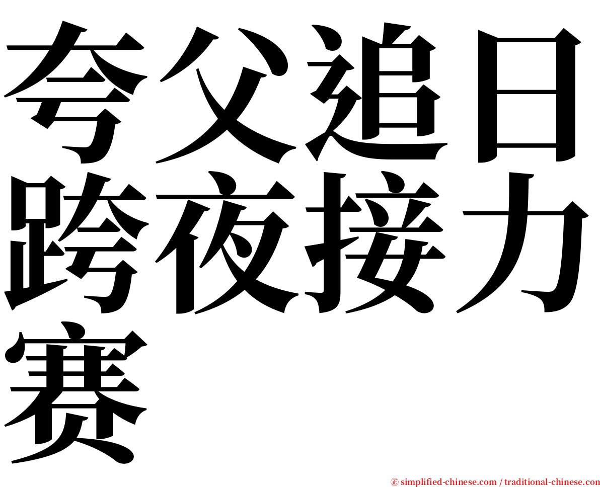 夸父追日跨夜接力赛 serif font
