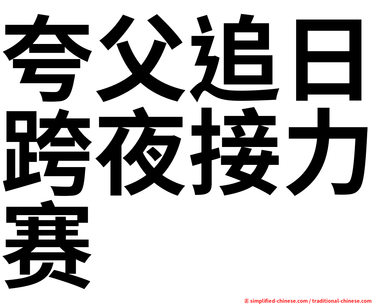 夸父追日跨夜接力赛