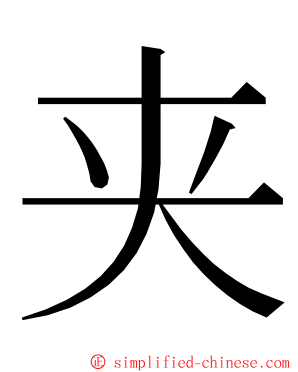 夹 ming font