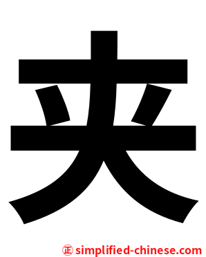 夹