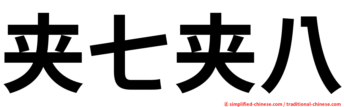 夹七夹八