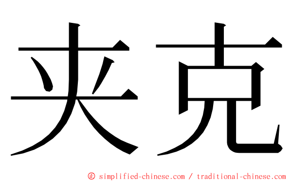 夹克 ming font