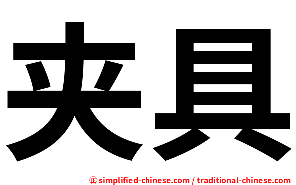 夹具