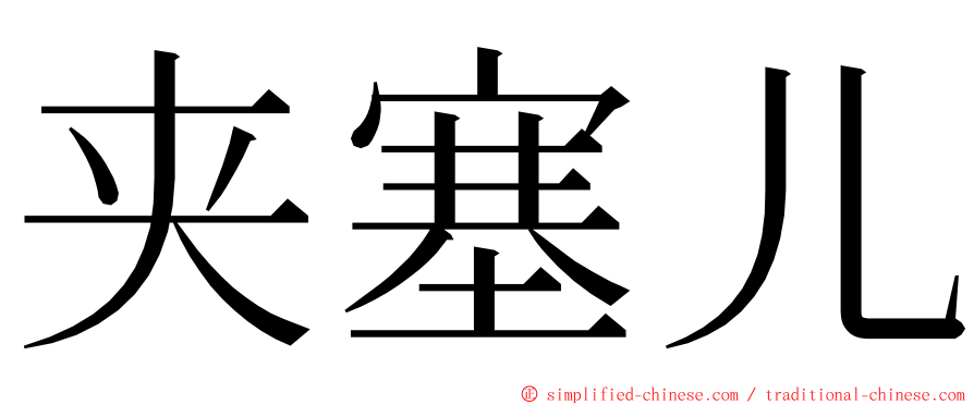 夹塞儿 ming font