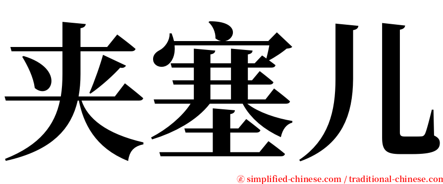 夹塞儿 serif font