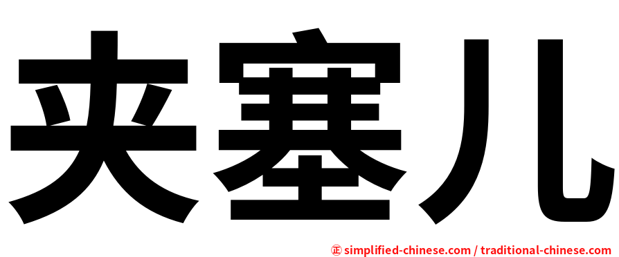夹塞儿
