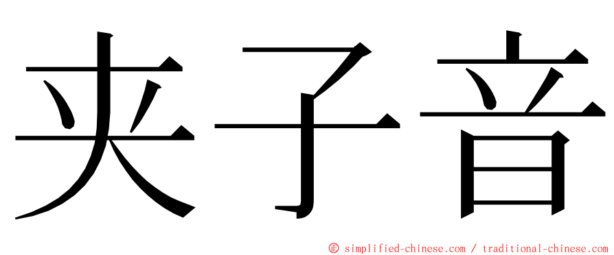 夹子音 ming font