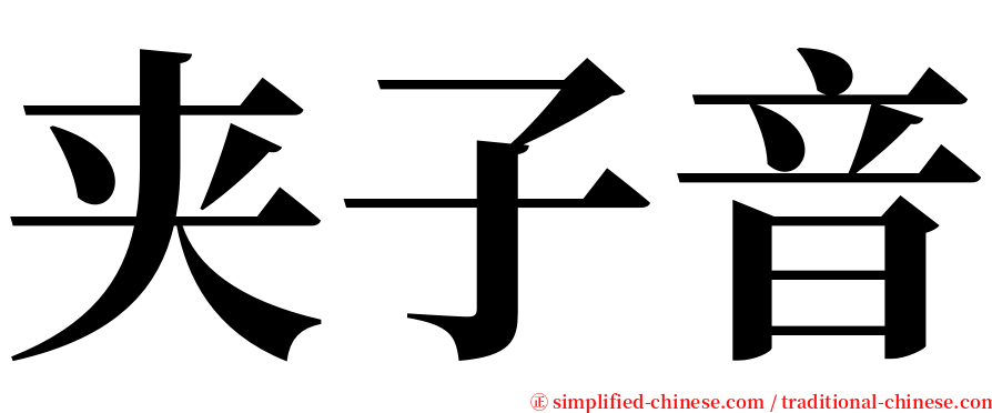 夹子音 serif font