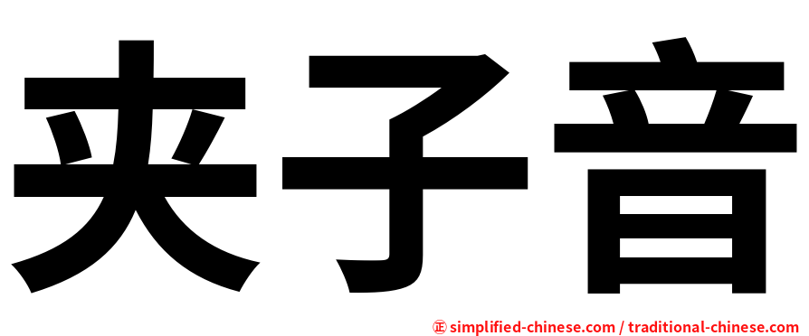 夹子音