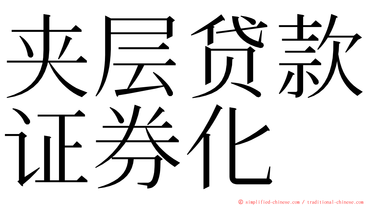 夹层贷款证券化 ming font