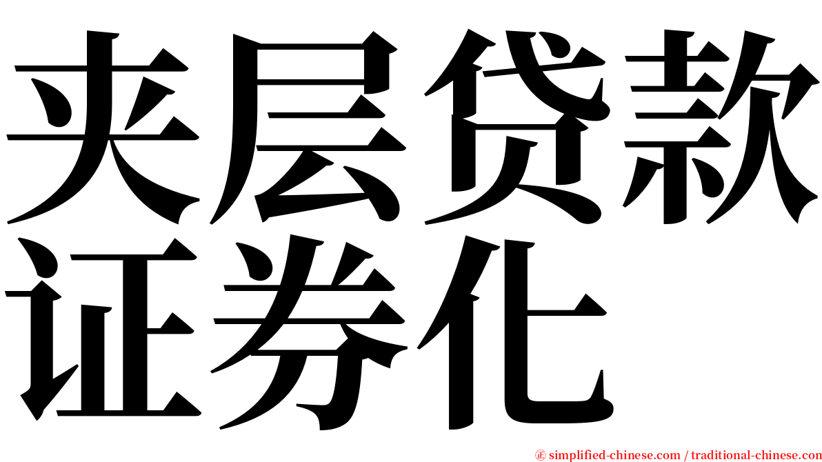 夹层贷款证券化 serif font