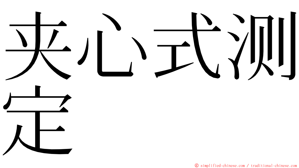 夹心式测定 ming font