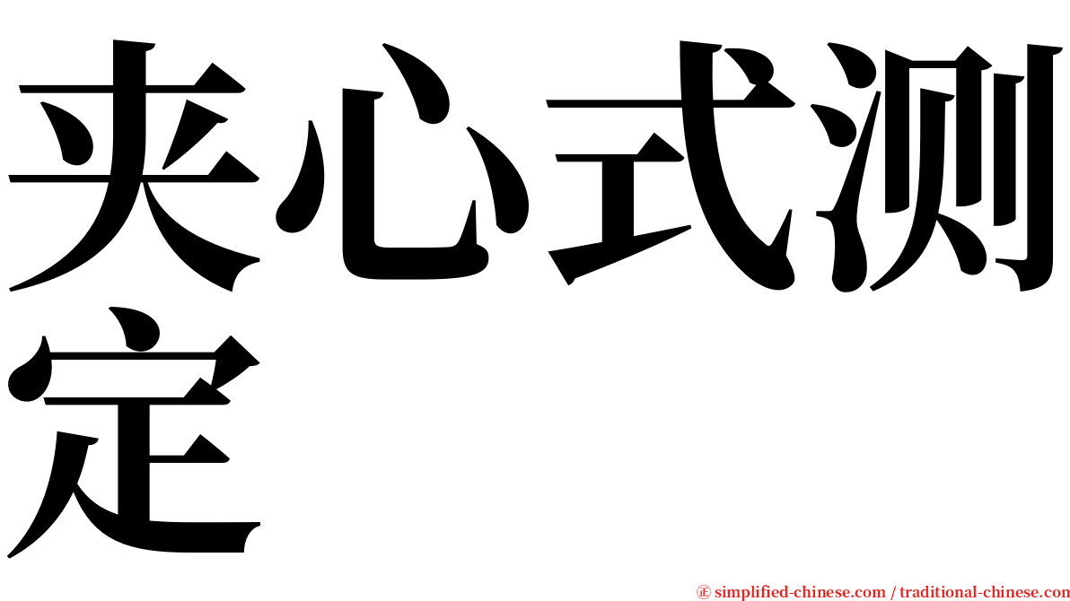 夹心式测定 serif font