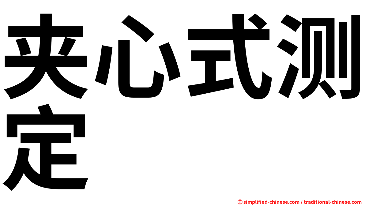 夹心式测定