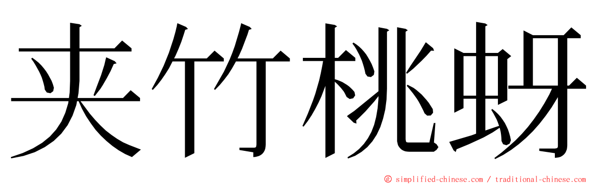 夹竹桃蚜 ming font