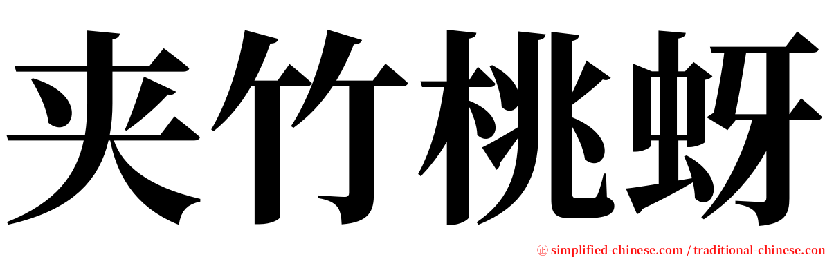 夹竹桃蚜 serif font