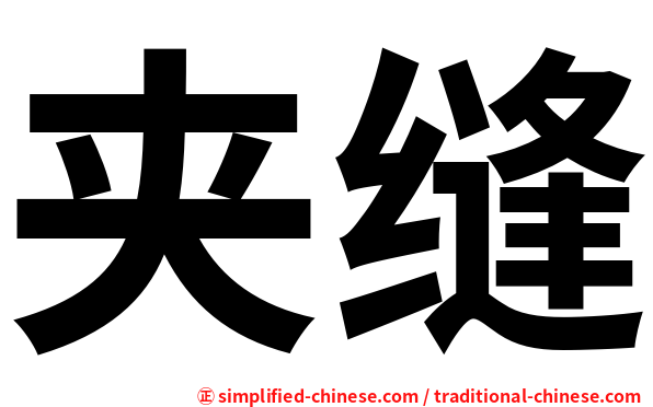 夹缝