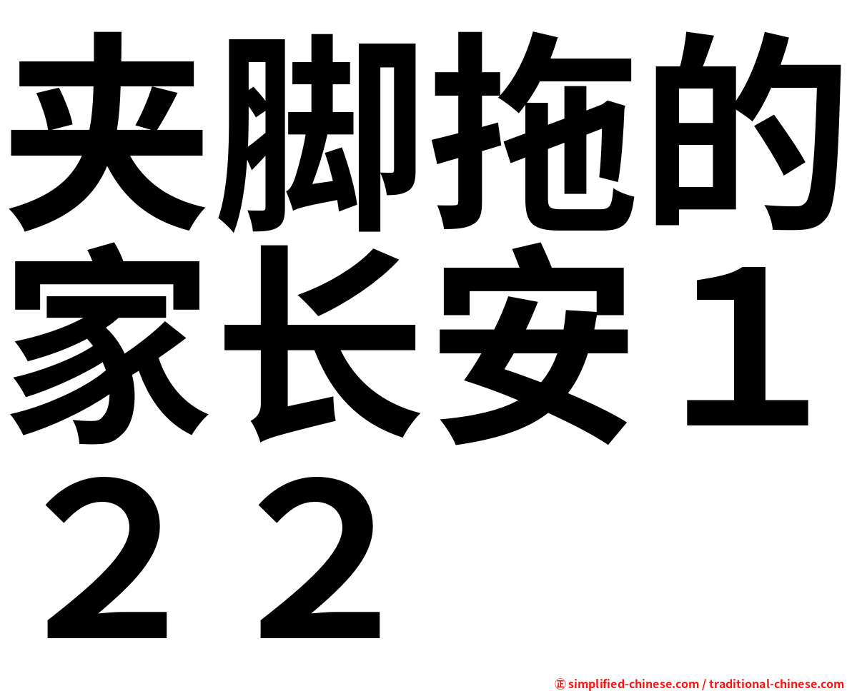 夹脚拖的家长安１２２