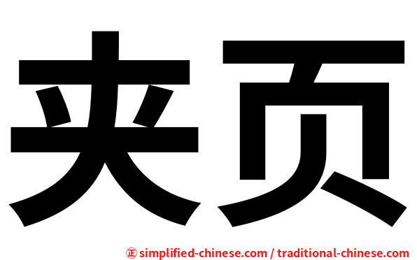 夹页