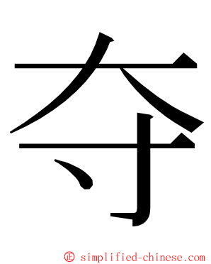 夺 ming font