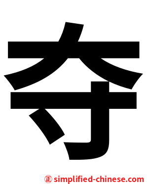 夺